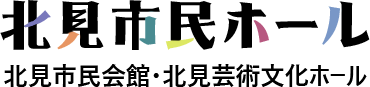 北見市民ホール