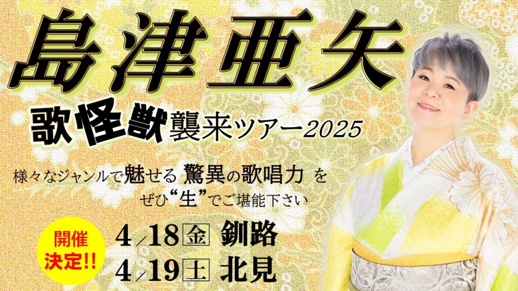 島津 亜矢 コンサート～歌怪獣襲来ツアー2025～(4/19) | 北見市民ホール